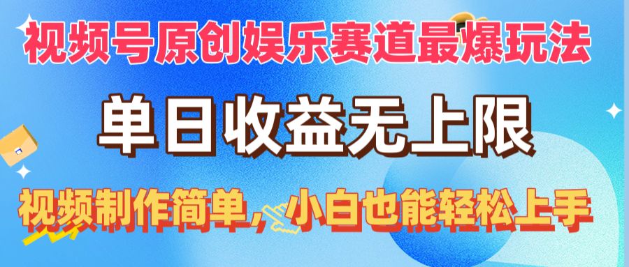 （10425期）视频号原创娱乐赛道最爆玩法，单日收益无上限，视频制作简单，小白也能…-副业库