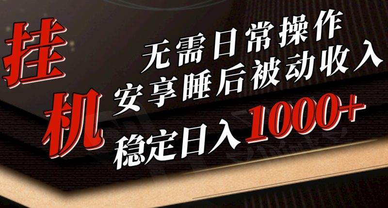 （10456期）5月挂机新玩法！无需日常操作，睡后被动收入轻松突破1000元，抓紧上车-副业库