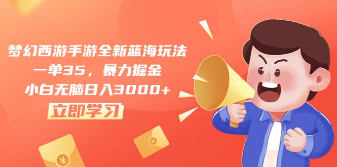 （10468期）梦幻西游手游全新蓝海玩法，一单35，暴力掘金，小白无脑日入3000+-副业库