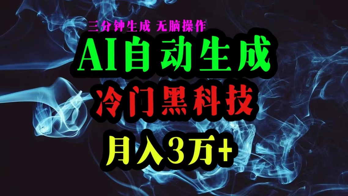 （10454期）AI黑科技自动生成爆款文章，复制粘贴即可，三分钟一个，月入3万+-副业库
