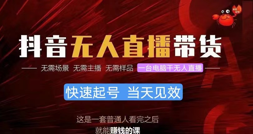 （10480期）抖音无人直播带货，小白就可以轻松上手，真正实现月入过万的项目-副业库