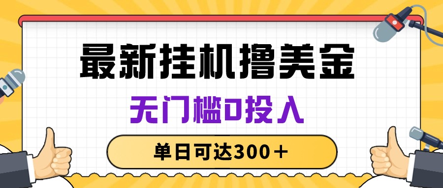 （10447期）无脑挂机撸美金项目，无门槛0投入，单日可达300＋-副业库