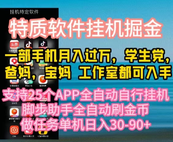（10460期）特质APP软件全自动挂机掘金，月入10000+宝妈宝爸，学生党必做项目-副业库