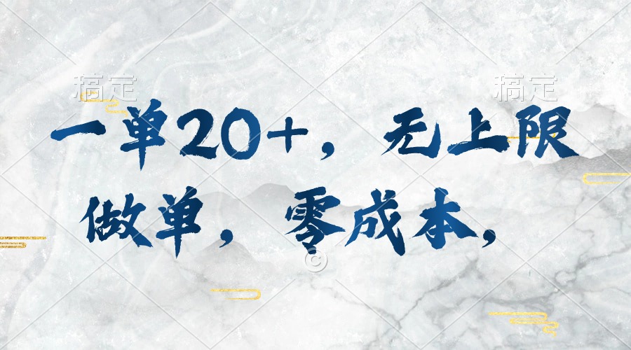 （10455期）一单20+，无上限做单，零成本，执行就有收入-副业库