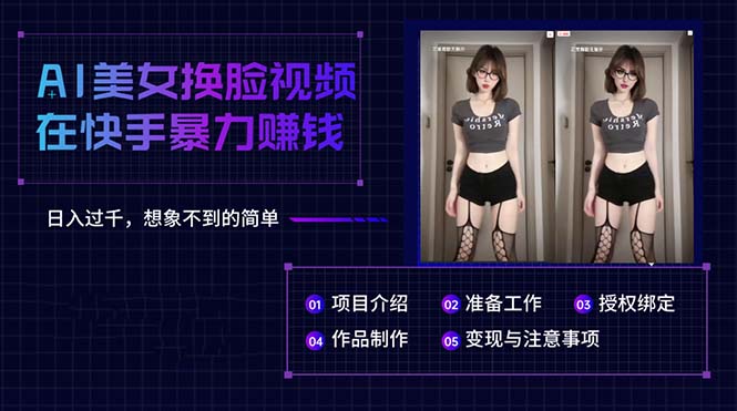 （10494期）AI美女换脸视频在快手暴力赚钱，日入过千，想象不到的简单-副业库