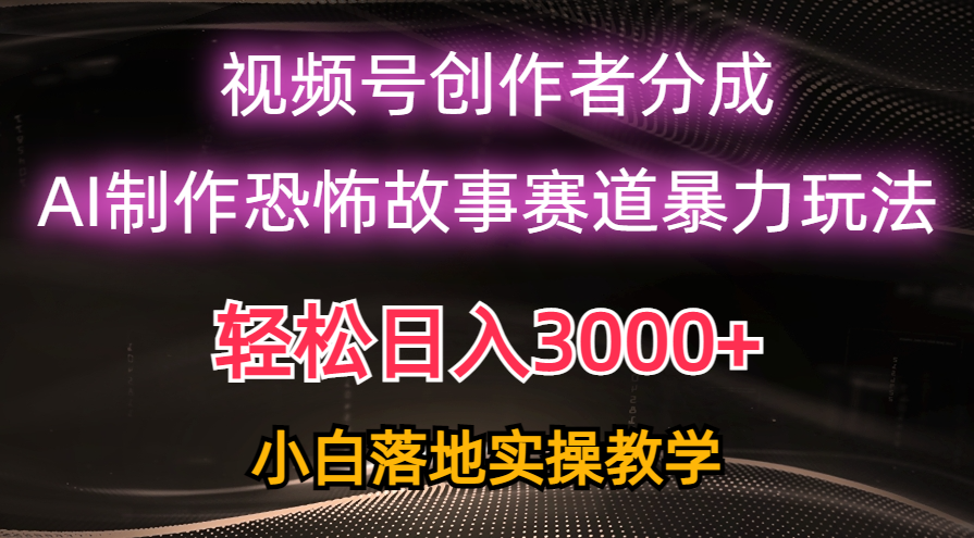 （10443期）日入3000+，视频号AI恐怖故事赛道暴力玩法，轻松过原创，小白也能轻松上手-副业库