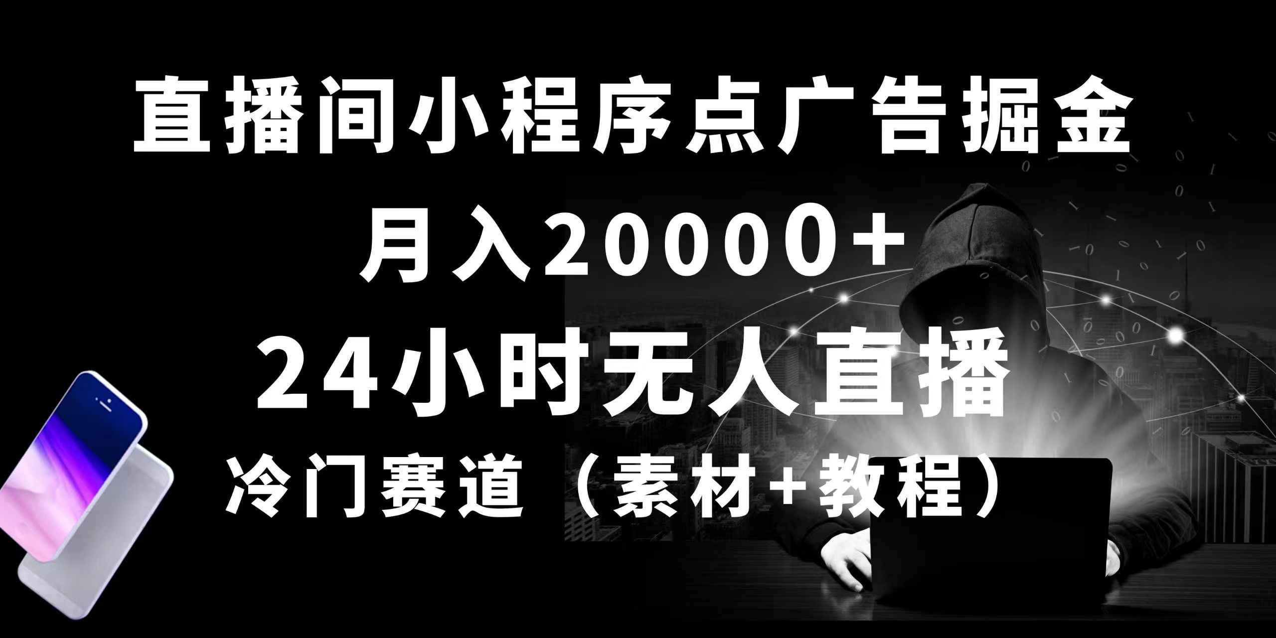 （10465期）24小时无人直播小程序点广告掘金， 月入20000+，冷门赛道，起好猛，独…-副业库