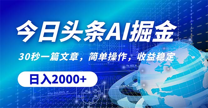 （10449期）今日头条掘金，30秒一篇文章，简单操作，日入2000+-副业库