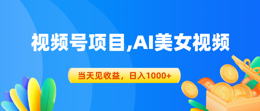 （10501期）视频号蓝海项目,AI美女视频，当天见收益，日入1000+-副业库