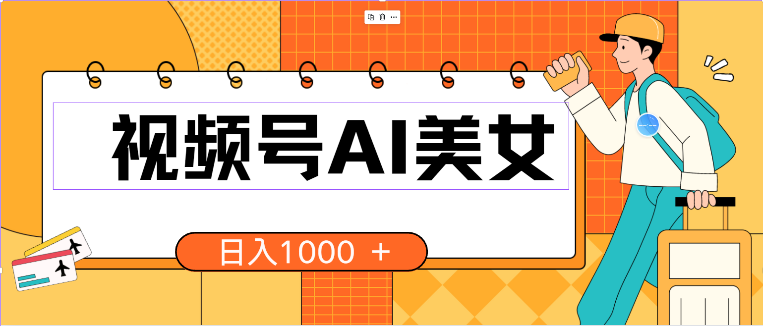 （10483期）视频号AI美女，当天见收益，小白可做无脑搬砖，日入1000+的好项目-副业库