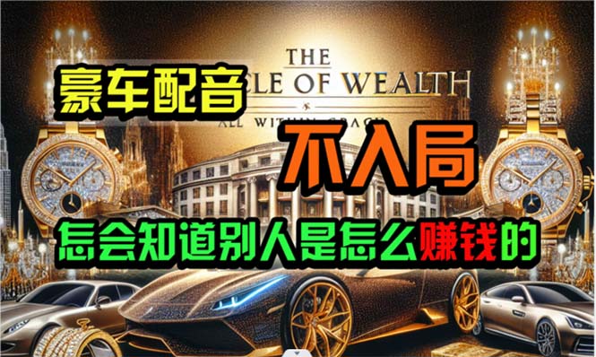 （10497期）炫富神器，简单无脑粘贴复制，闷声发财，当天见收益，无上限封顶-副业库