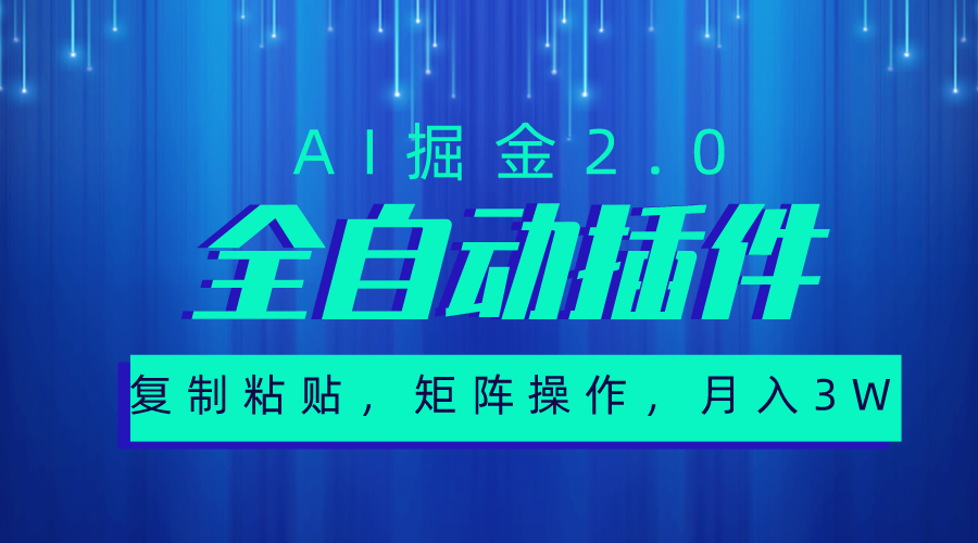 （10489期）超级全自动插件，AI掘金2.0，粘贴复制，矩阵操作，月入3W+-副业库