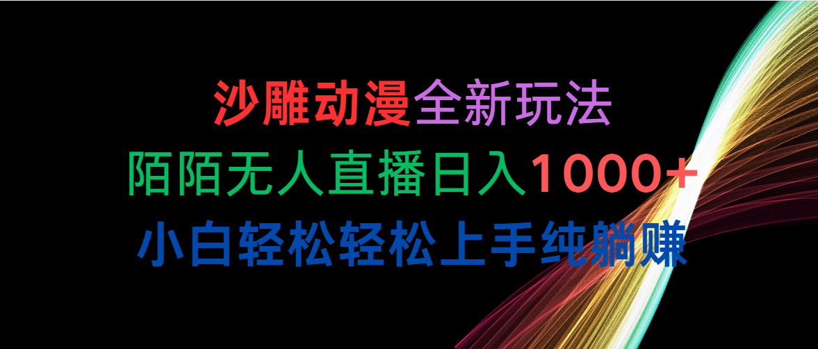（10472期）沙雕动漫全新玩法，陌陌无人直播日入1000+小白轻松轻松上手纯躺赚-副业库