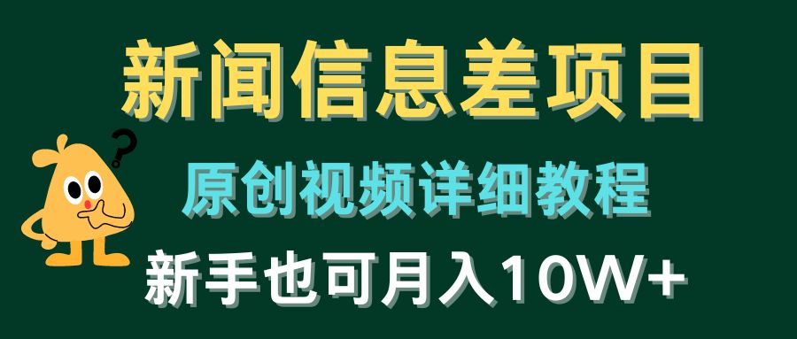 （10507期）新闻信息差项目，原创视频详细教程，新手也可月入10W+-副业库