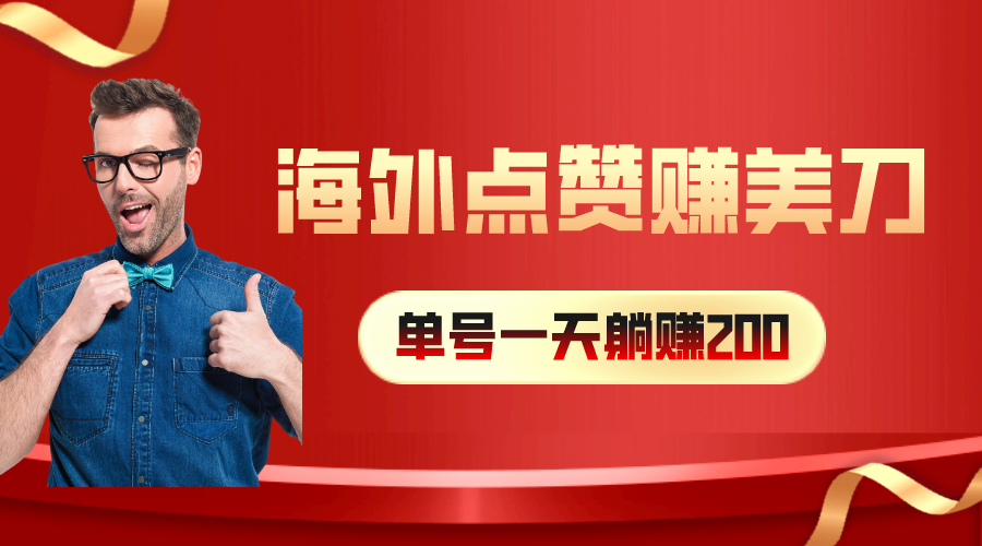 （10506期）海外视频点赞赚美刀，一天收入200+，小白长期可做-副业库