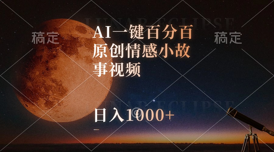 （10509期）AI一键百分百原创情感小故事视频，视频号最顶赛道，日入1000+-副业库