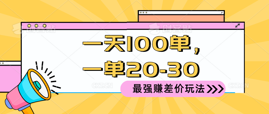 （10479期）2024 最强赚差价玩法，一天 100 单，一单利润 20-30，只要做就能赚，简…-副业库