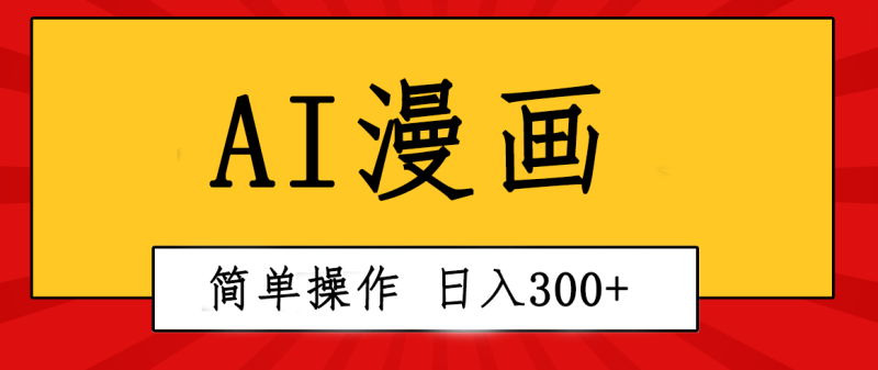（10502期）创意无限！AI一键生成漫画视频，每天轻松收入300+，粘贴复制简单操作！-副业库