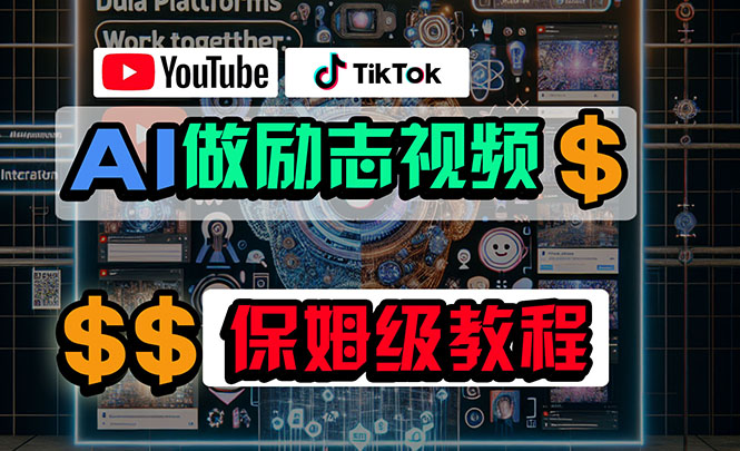 （10520期）利用AI制作励志视频，在YouTube和TikTok赚钱，小白可做（附工具）-副业库