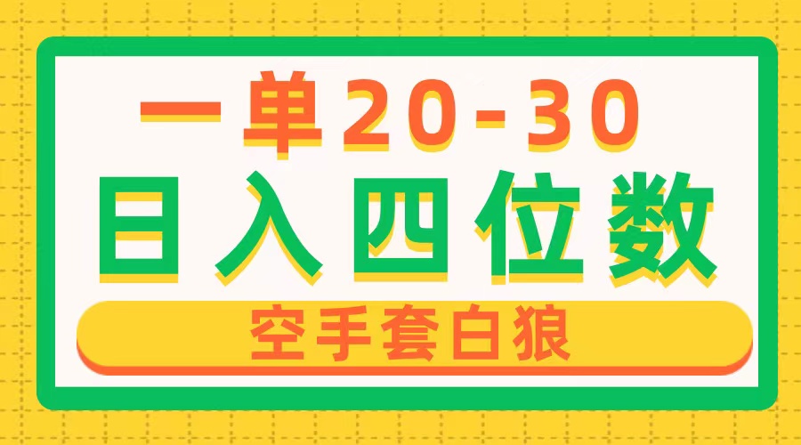 （10526期）一单利润20-30，日入四位数，空手套白狼，只要做就能赚，简单无套路-副业库