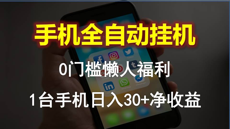（10478期）手机全自动挂机，0门槛操作，1台手机日入30+净收益，懒人福利！-副业库