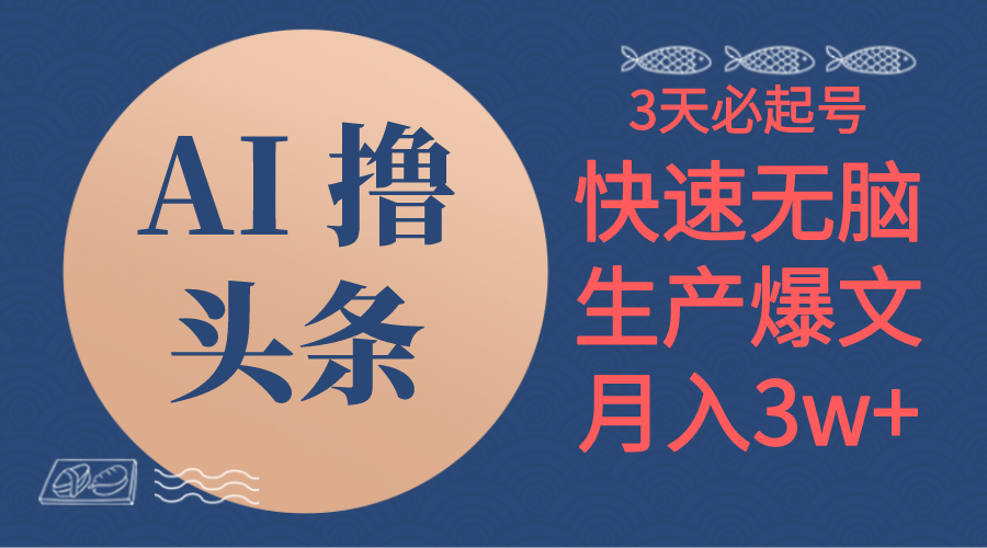 （10499期）AI撸头条3天必起号，无脑操作3分钟1条，复制粘贴简单月入3W+-副业库