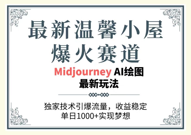 (10513期)最新温馨小屋爆火赛道,独家技术引爆流量,收益稳定,单日1000+实现梦…-副业库