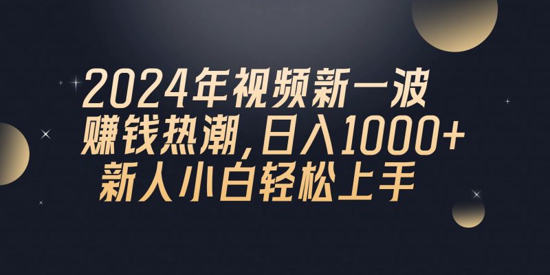 （10504期）2024年QQ聊天视频新一波赚钱热潮，日入1000+ 新人小白轻松上手-副业库