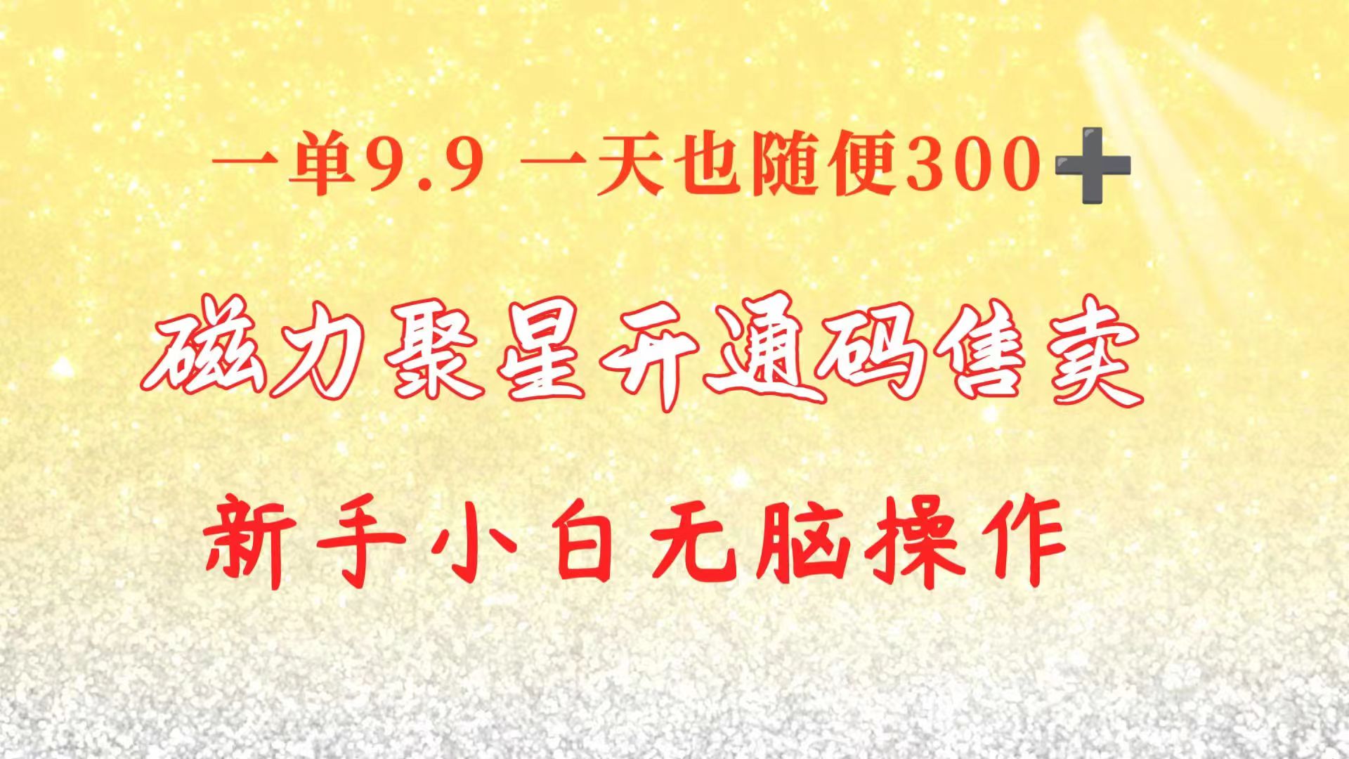 （10519期）快手磁力聚星码信息差 售卖  一单卖9.9  一天也轻松300+ 新手小白无脑操作-副业库