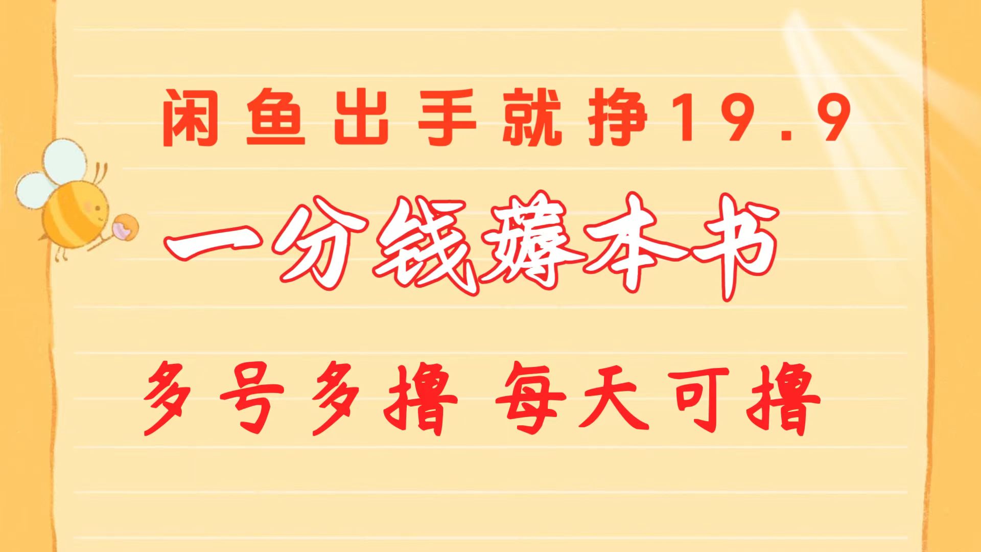 （10498期）一分钱薅本书 闲鱼出售9.9-19.9不等 多号多撸  新手小白轻松上手-副业库