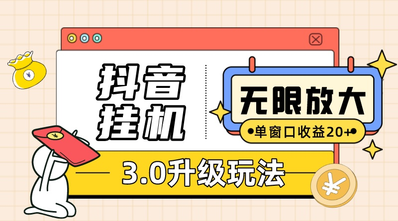 （10503期）抖音挂机3.0玩法   单窗20-50可放大  支持电脑版本和模拟器（附无限注…-副业库