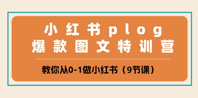 （10553期）小红书 plog爆款图文特训营，教你从0-1做小红书（9节课）-副业库