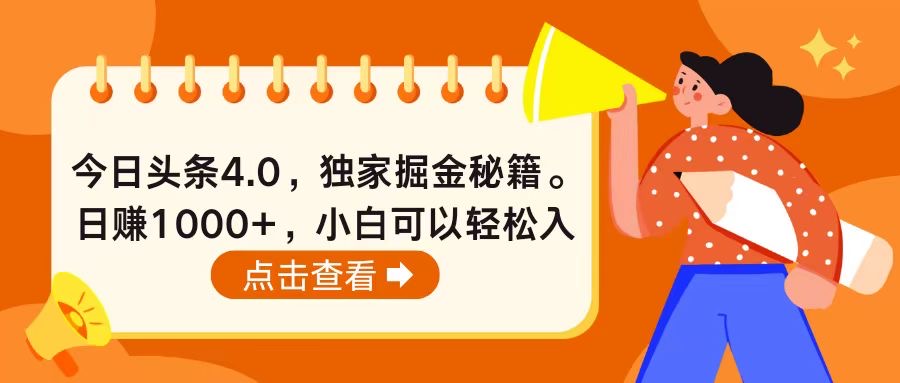 （10523期）今日头条4.0，掘金秘籍。日赚1000+，小白可以轻松入手-副业库