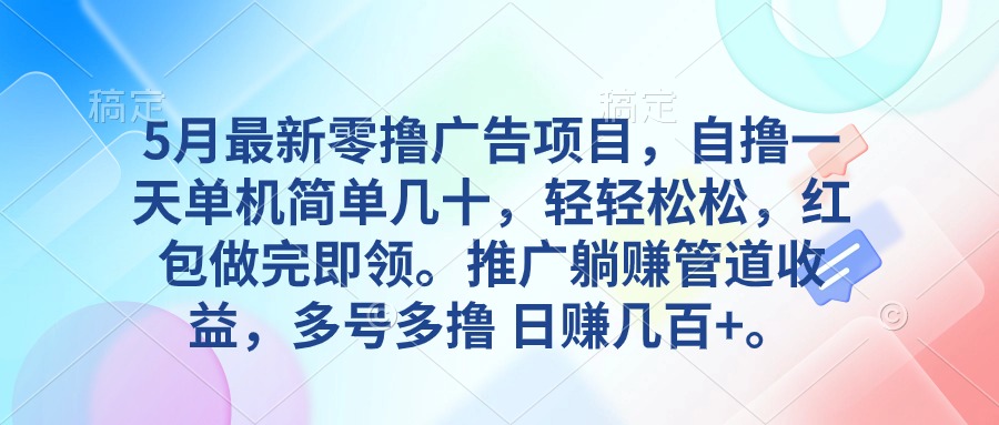 （10538期）5月最新零撸广告项目，自撸一天单机几十，推广躺赚管道收益，日入几百+-副业库
