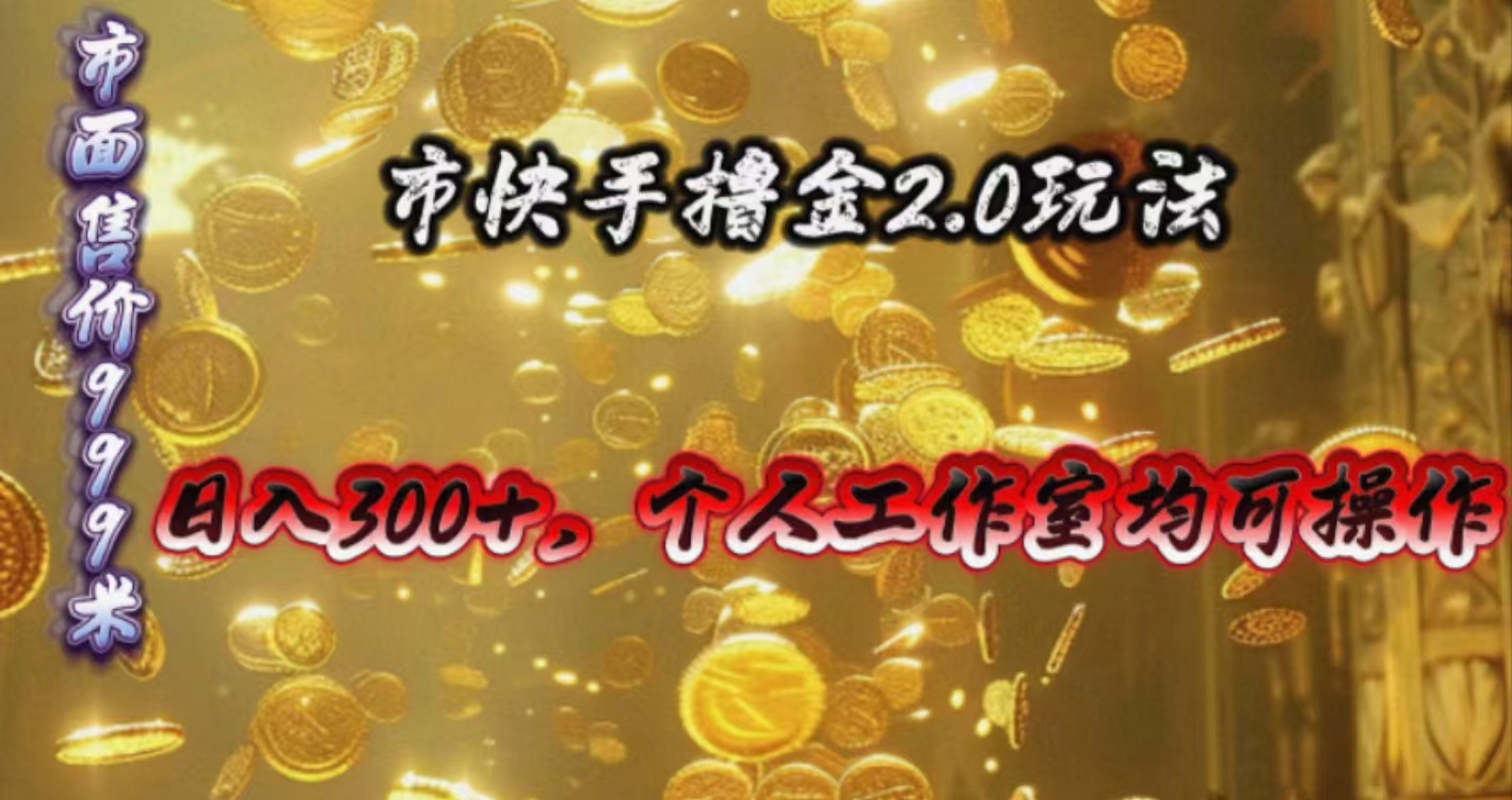 （10524期）快手掘金2.0玩法，日入300+，个人工作室均可操作-副业库