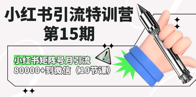 （10537期）小红书引流特训营-第15期，小红书矩阵号月引流80000+到微信（10节课）-副业库