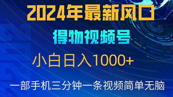 （10548期）2024年5月最新蓝海项目，小白无脑操作，轻松上手，日入1000+-副业库