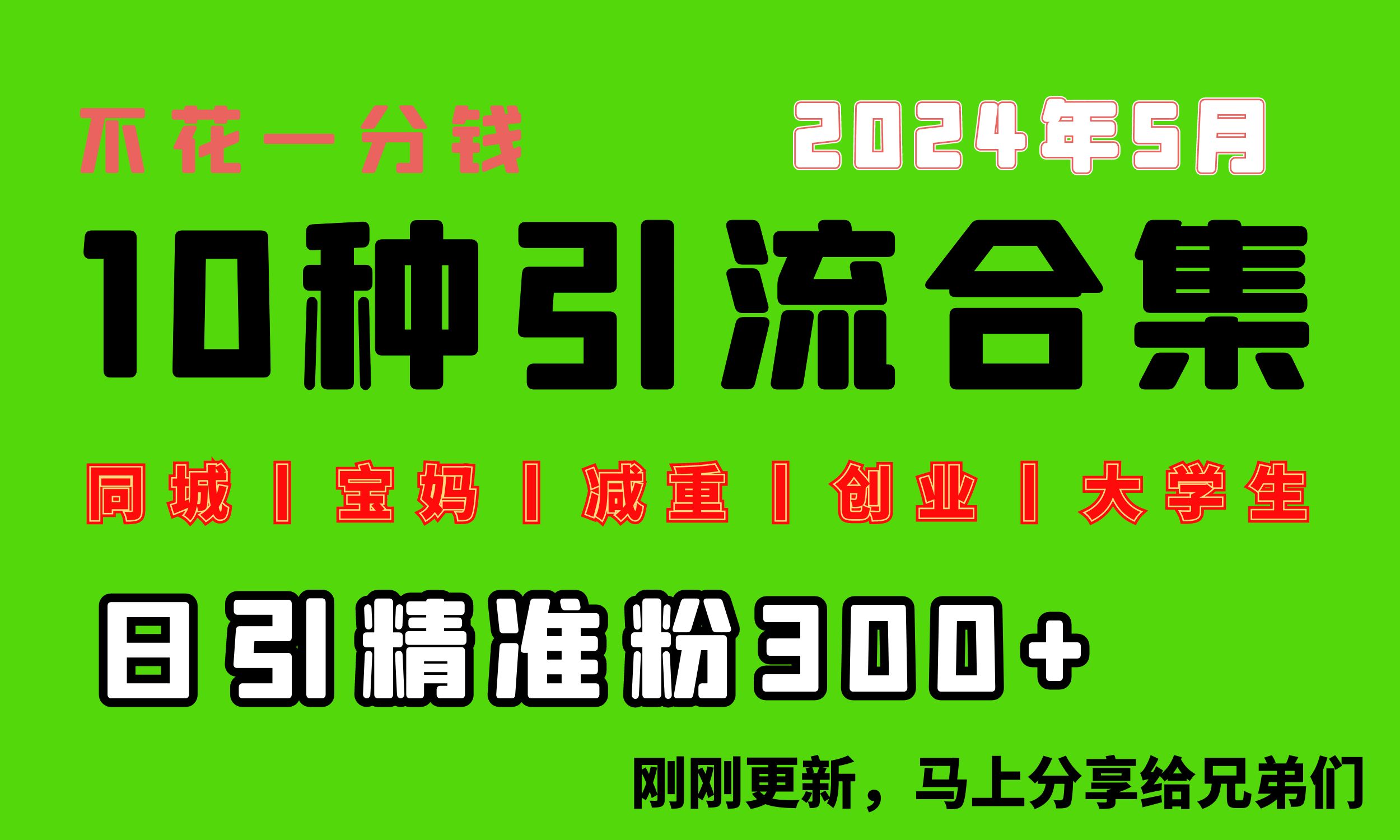 （10545期）0投入，每天搞300+“同城、宝妈、减重、创业、大学生”等10大流量！-副业库