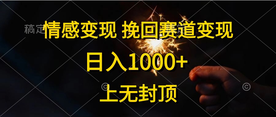 （10571期）情感变现，挽回赛道变现，日入1000+，上无封顶-副业库