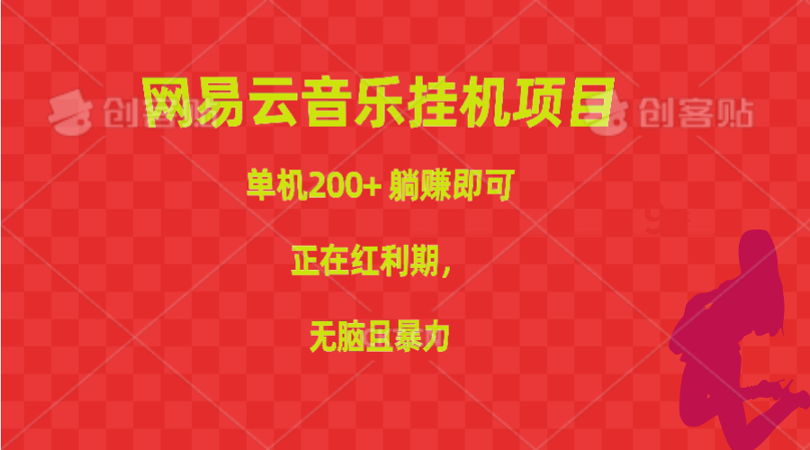 （10577期）网易云音乐挂机项目，单机200+，躺赚即可，正在红利期，无脑且暴力-副业库