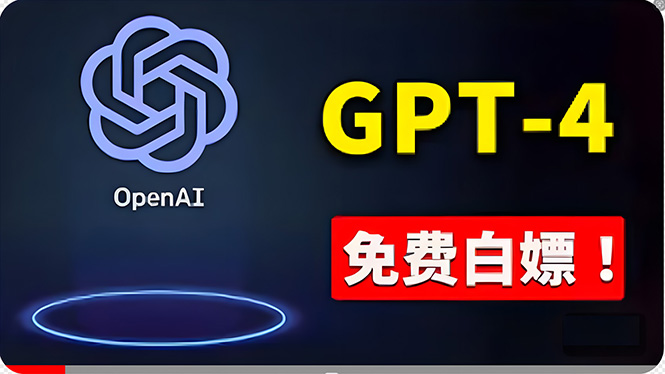 （10546期）免費使用GPT-4 的方法！ 一分錢不花，白嫖 ChatGPT专业版、DALL·E 3等-副业库