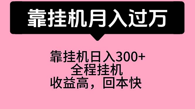 （10572期）靠挂机，月入过万，特别适合宝爸宝妈学生党，工作室特别推荐-副业库