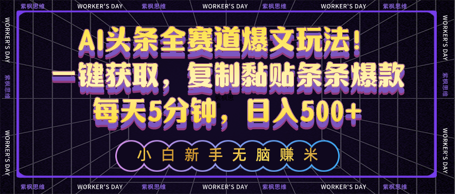 （10580期）AI头条全赛道爆文玩法！一键获取，复制黏贴条条爆款，每天5分钟，日入500+-副业库