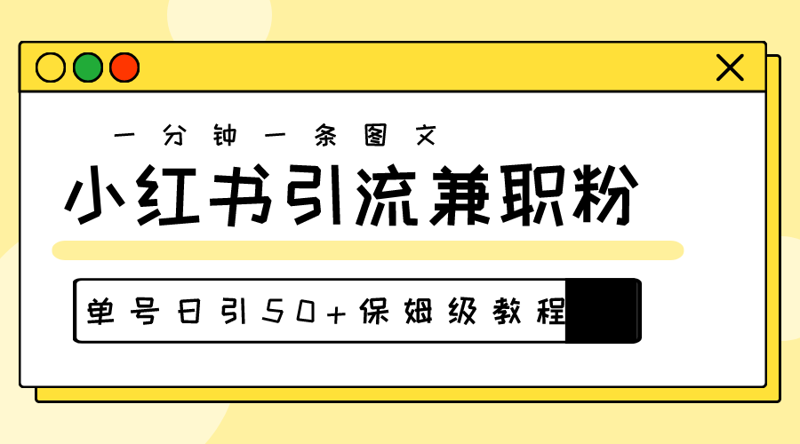 （10587期）爆粉秘籍！30s一个作品，小红书图文引流高质量兼职粉，单号日引50+-副业库