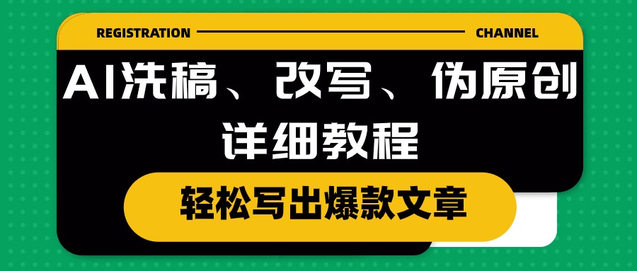 （10598期）AI洗稿、改写、伪原创详细教程，轻松写出爆款文章-副业库