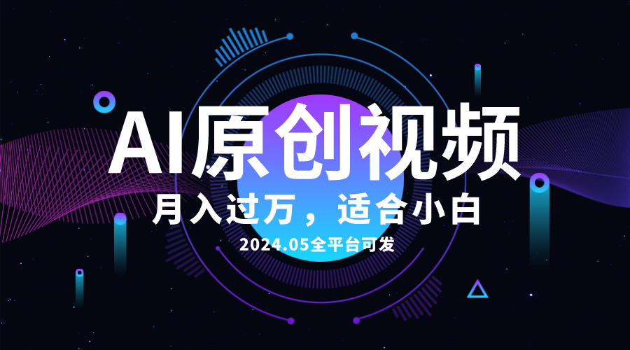 （10574期）AI一键生成原创情感小视频，全平台可发，月收入过万，适合小白-副业库