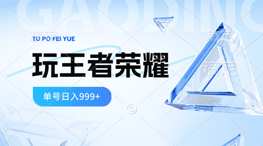 （10558期）2024蓝海项目.打王者荣耀赚米，一个账号单日收入999+，福利项目-副业库
