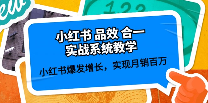 （10568期）小红书 品效 合一实战系统教学：小红书爆发增长，实现月销百万 (59节)-副业库