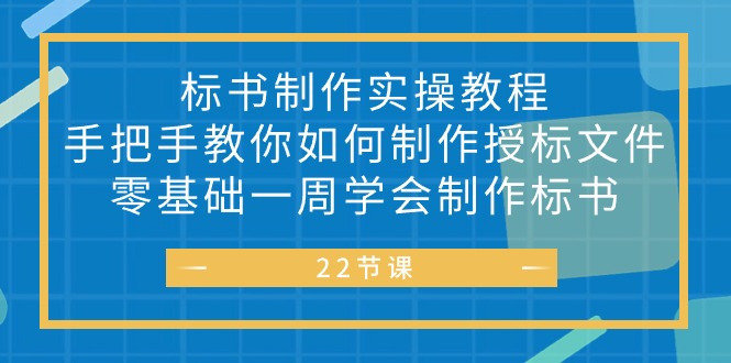 （10581期）标书 制作实战教程，手把手教你如何制作授标文件，零基础一周学会制作标书-副业库