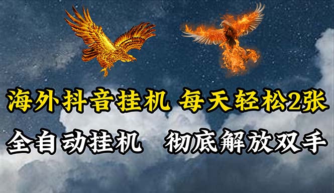 （10594期）海外抖音挂机，全自动挂机，每天轻松两张-副业库